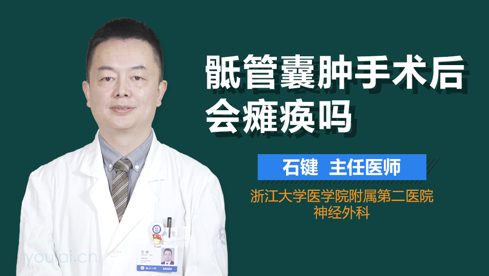 骶管囊肿手术后会瘫痪吗