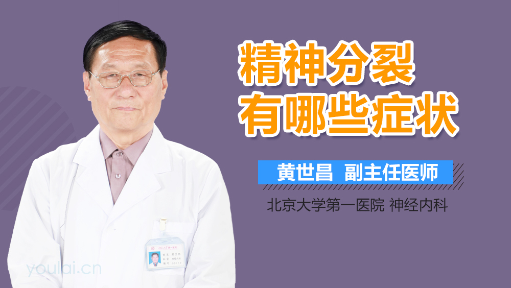 精神分裂有哪些症状