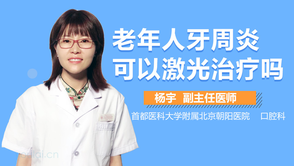 老年人牙周炎可以激光治疗吗