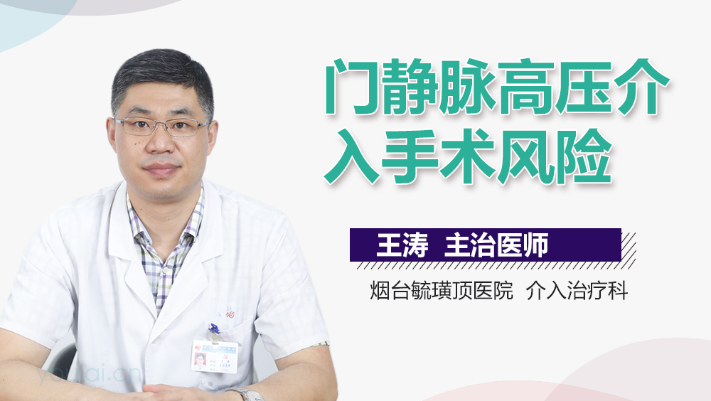 门静脉高压介入手术风险