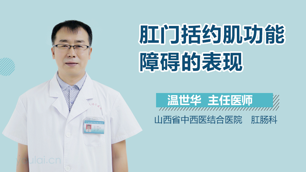 肛门括约肌功能障碍的表现