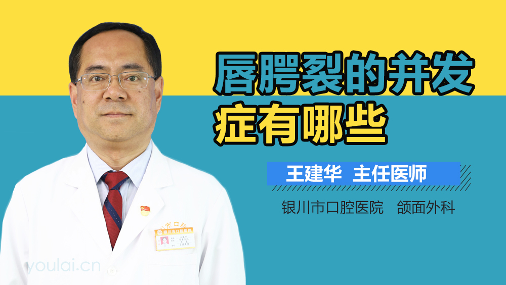 唇腭裂的并发症有哪些