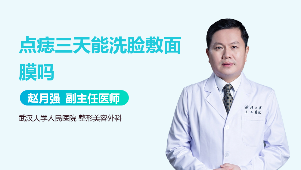 点痣三天能洗脸敷面膜吗