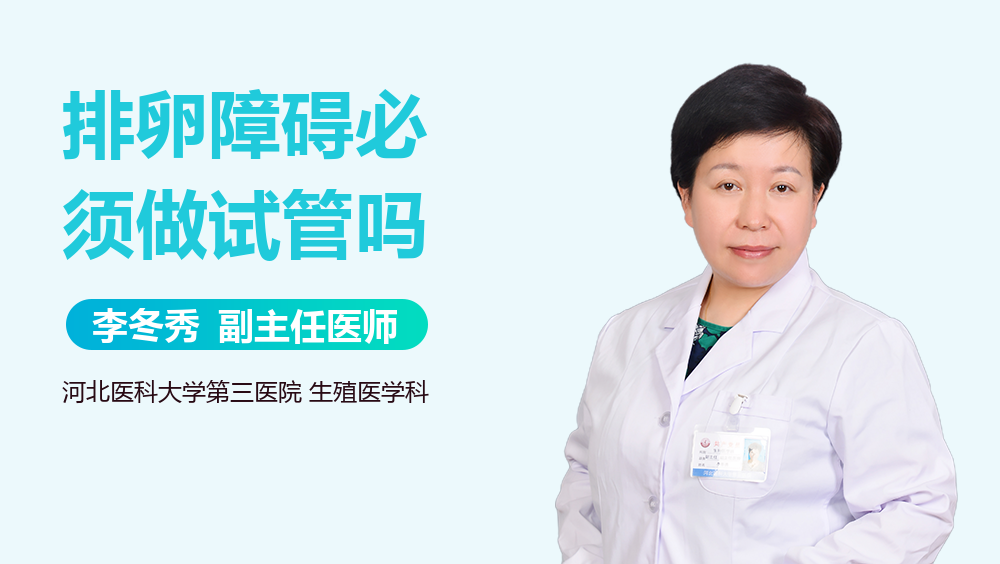 排卵障碍必须做试管吗