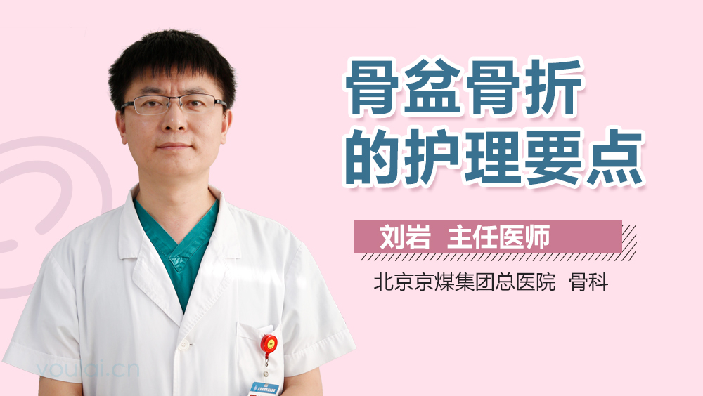 骨盆骨折的护理要点