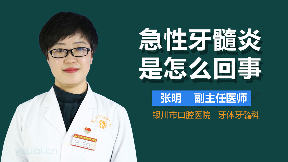 急性牙髓炎是怎么回事
