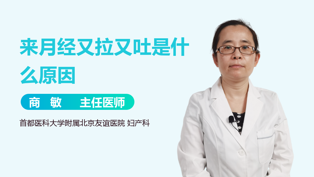 来月经又拉又吐是什么原因