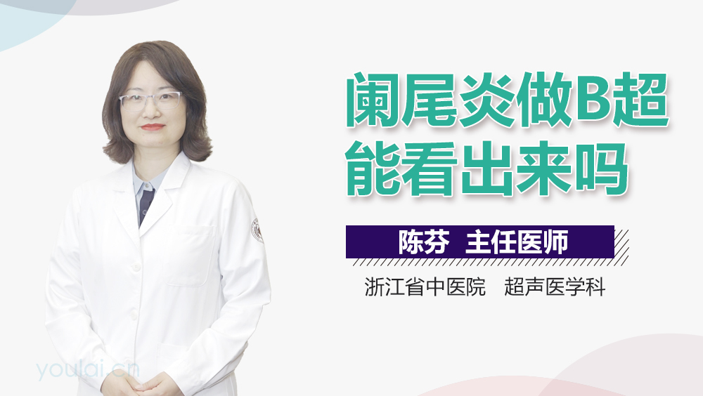 阑尾炎做B超能看出来吗