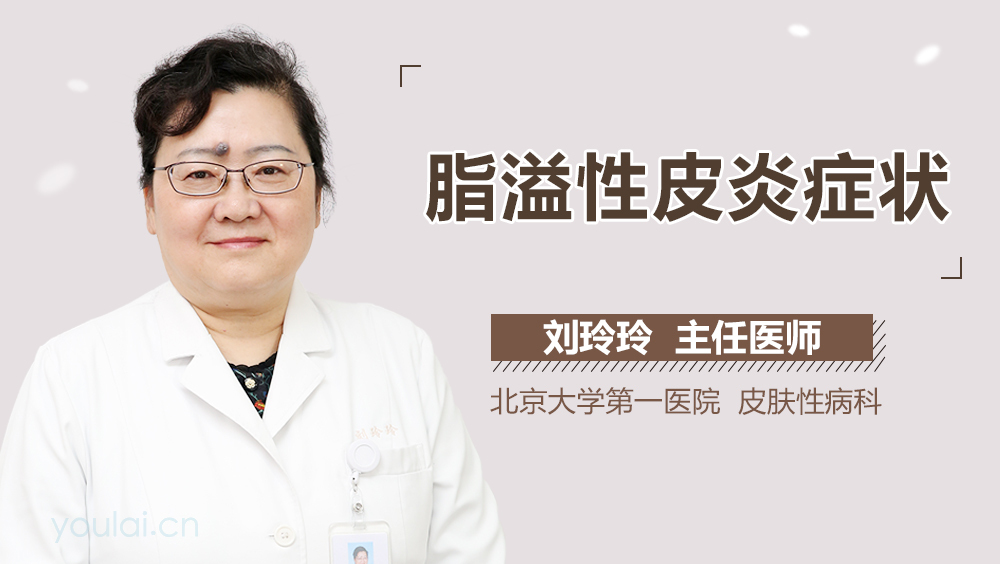 脂溢性皮炎症状