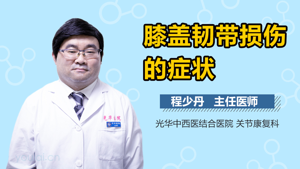 膝盖韧带损伤的症状