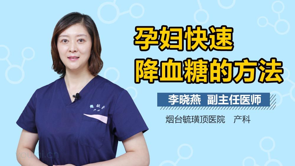 孕妇快速降血糖的方法