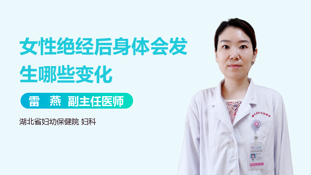 女性绝经后身体会发生哪些变化