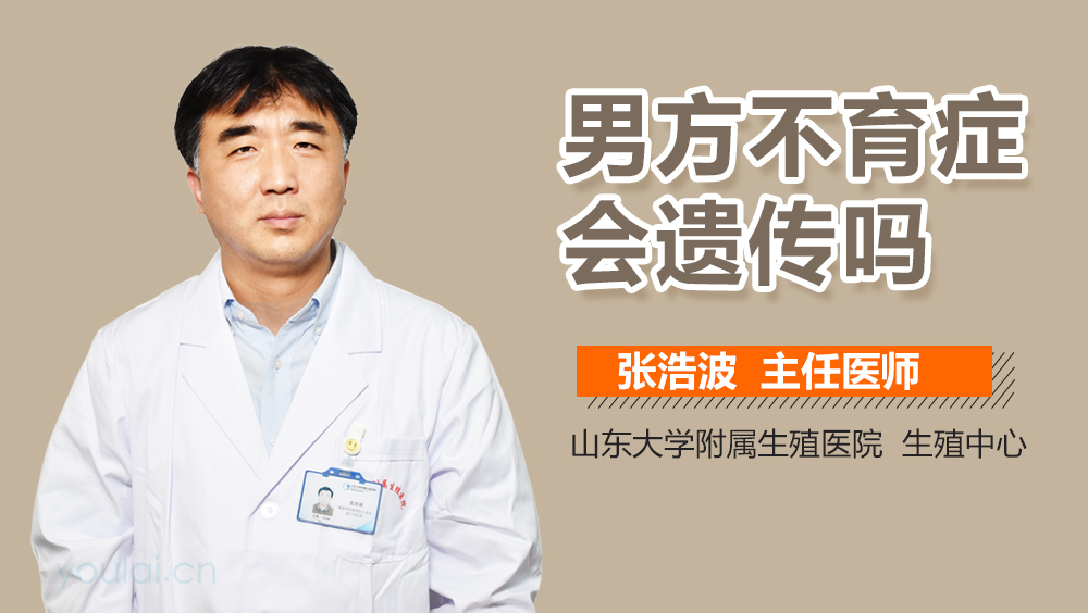 男方不育症会遗传吗