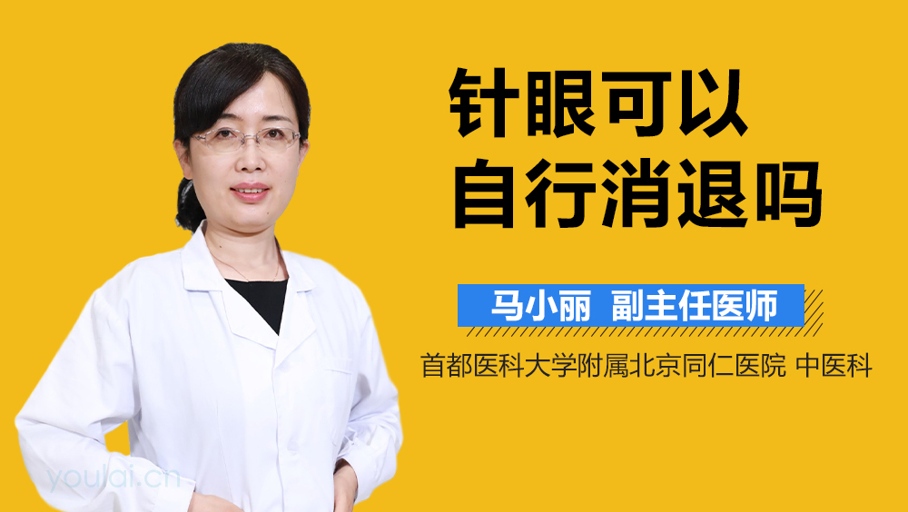 针眼可以自行消退吗