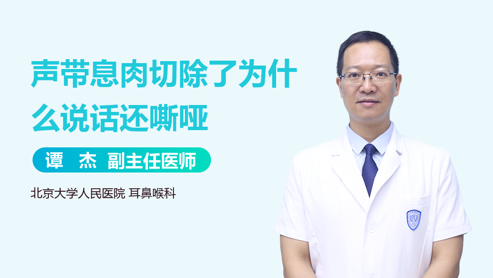 声带息肉切除了为什么说话还嘶哑