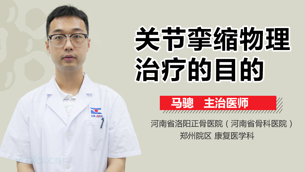 关节挛缩物理治疗的目的