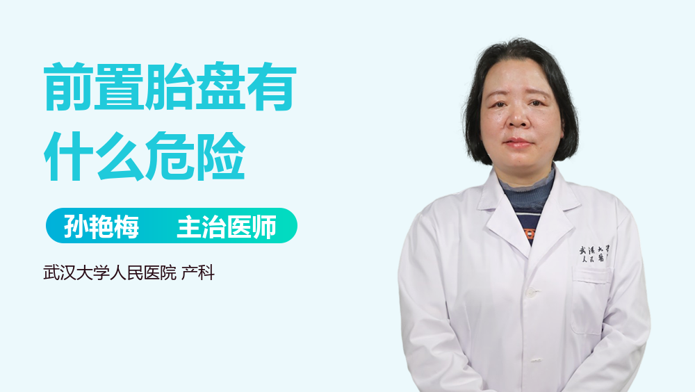 前置胎盘有什么危险