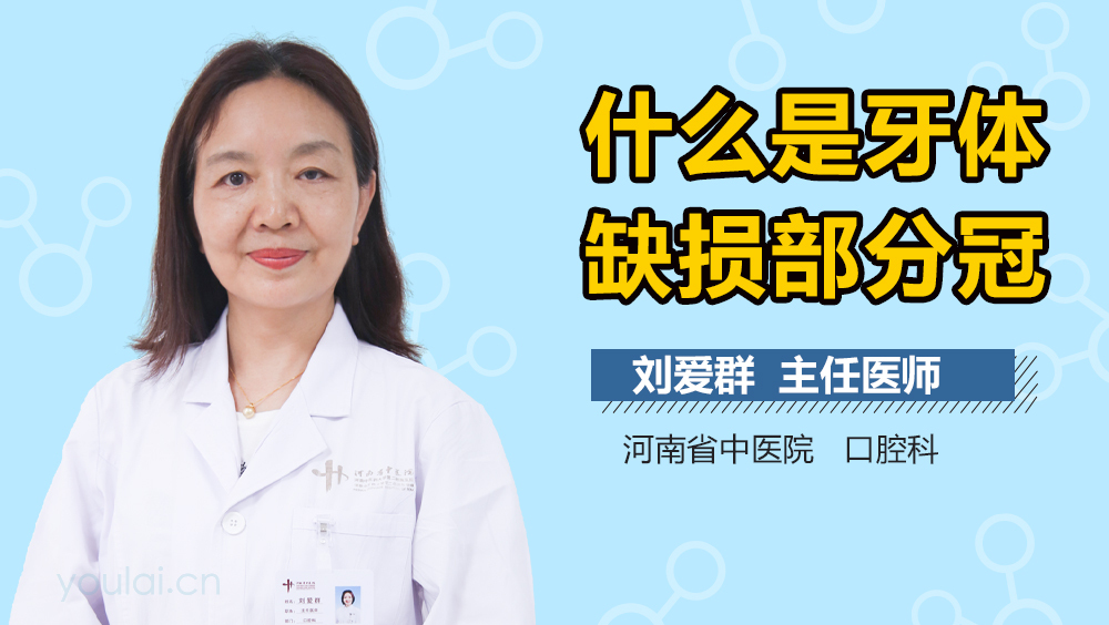 什么是牙体缺损部分冠