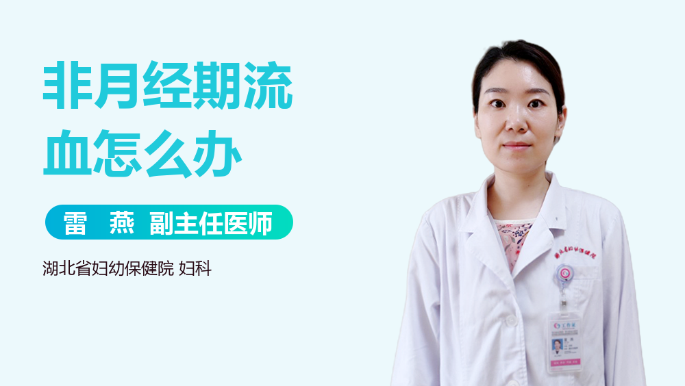 非月经期流血怎么办