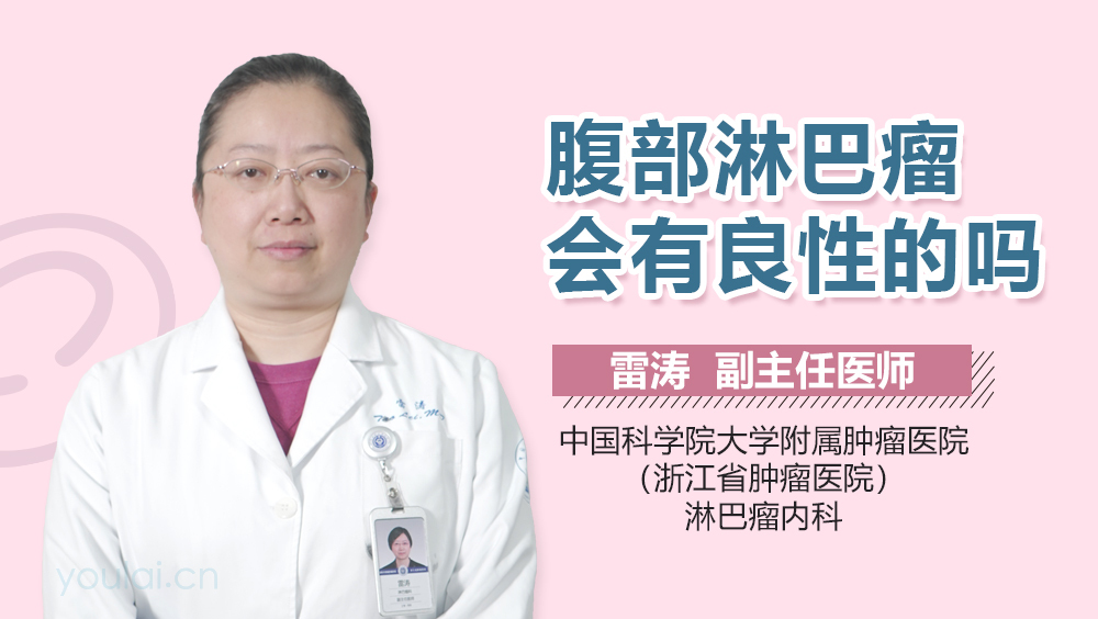 腹部淋巴瘤会有良性的吗