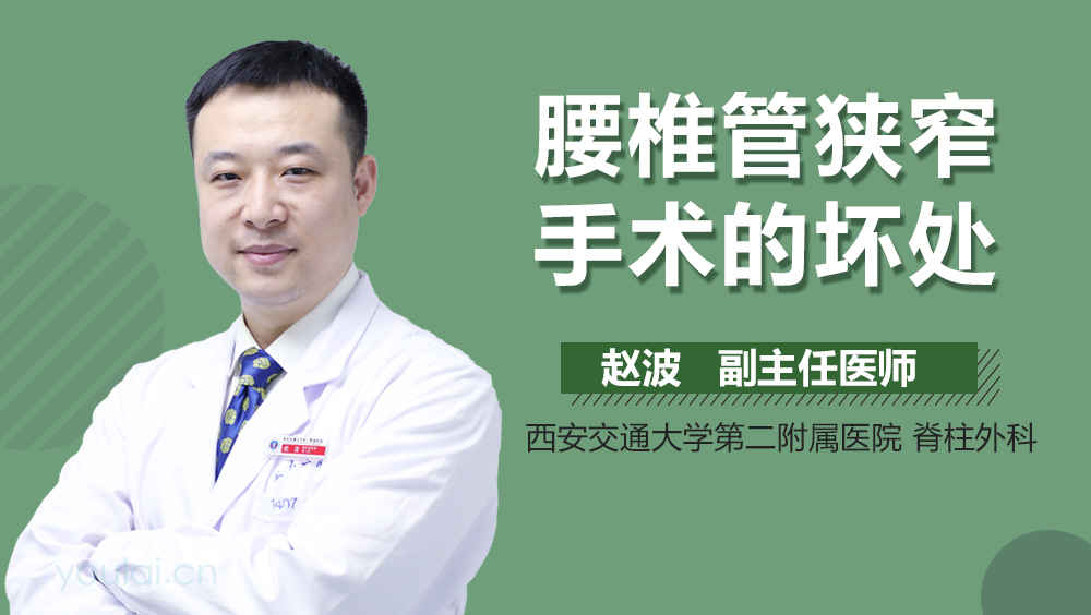 腰椎管狭窄手术的坏处