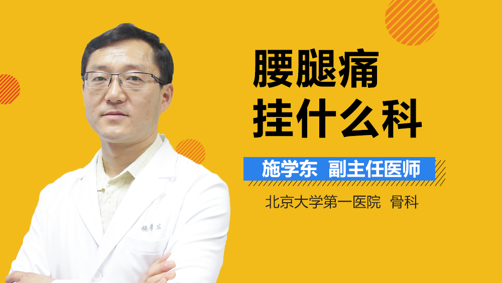 腰腿痛挂什么科