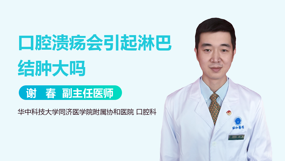 口腔溃疡会引起淋巴结肿大吗