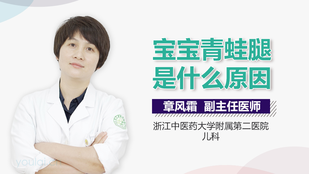 宝宝青蛙腿是什么原因