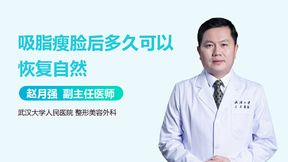 吸脂瘦脸后多久可以恢复自然