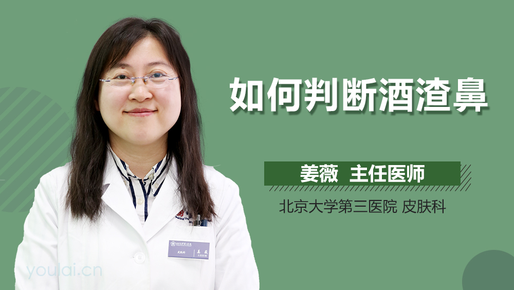 如何判断酒渣鼻