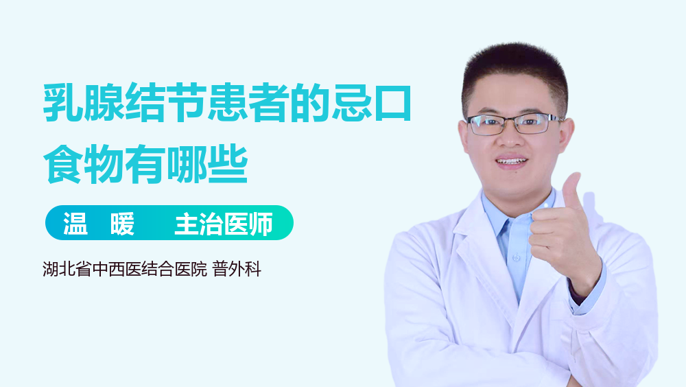 乳腺结节患者的忌口食物有哪些