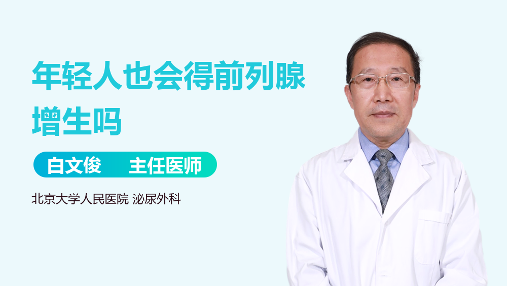 年轻人也会得前列腺增生吗