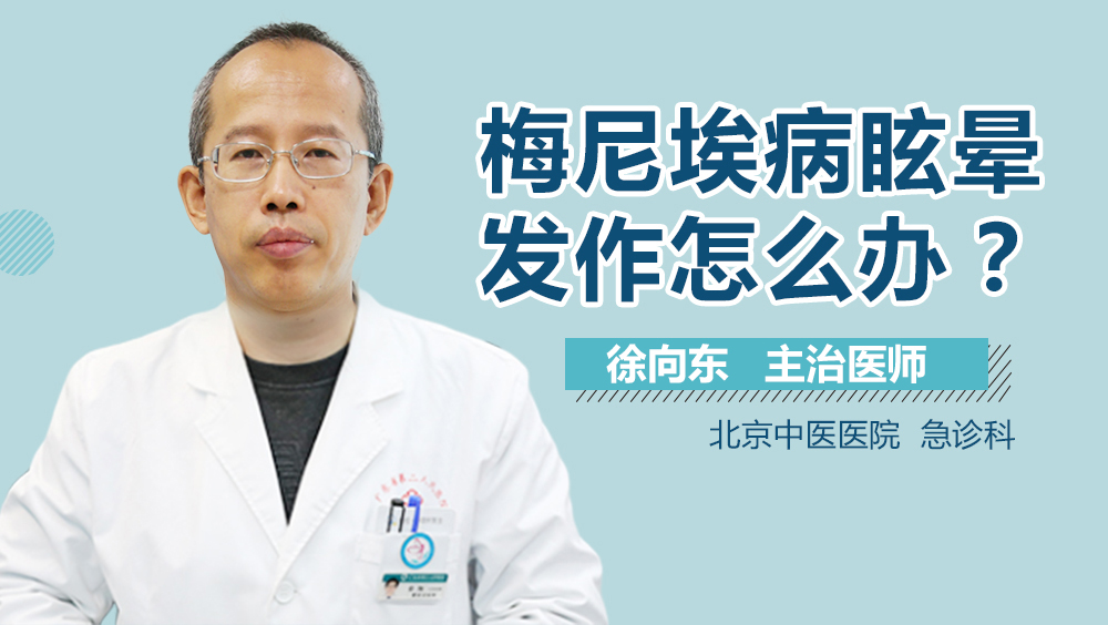 梅尼埃病眩晕发作怎么办