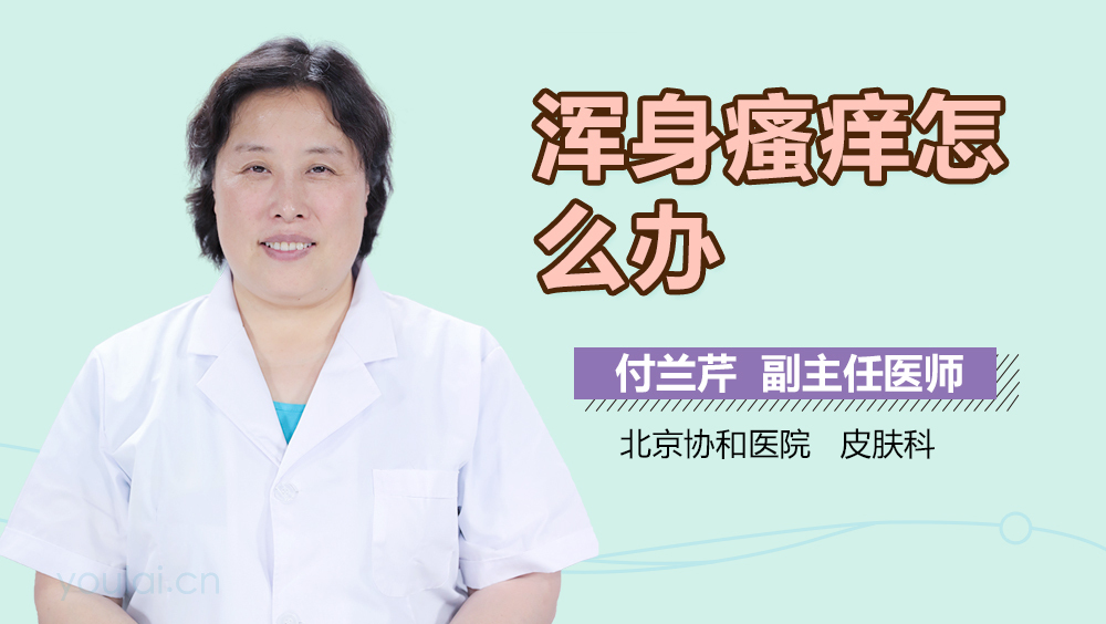 浑身瘙痒怎么办