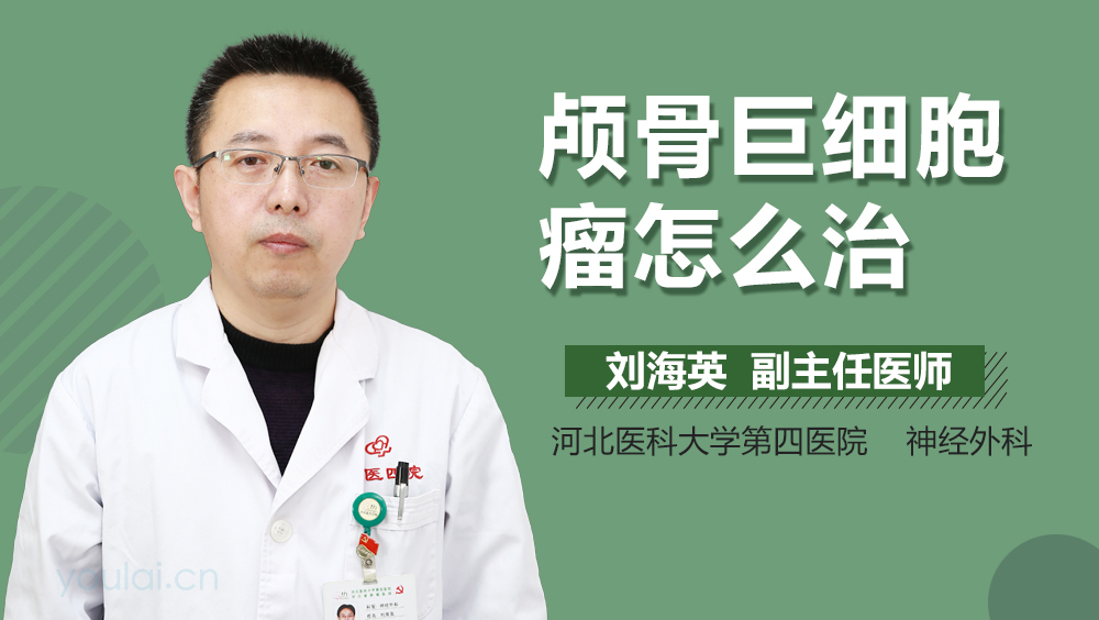 颅骨巨细胞瘤怎么治