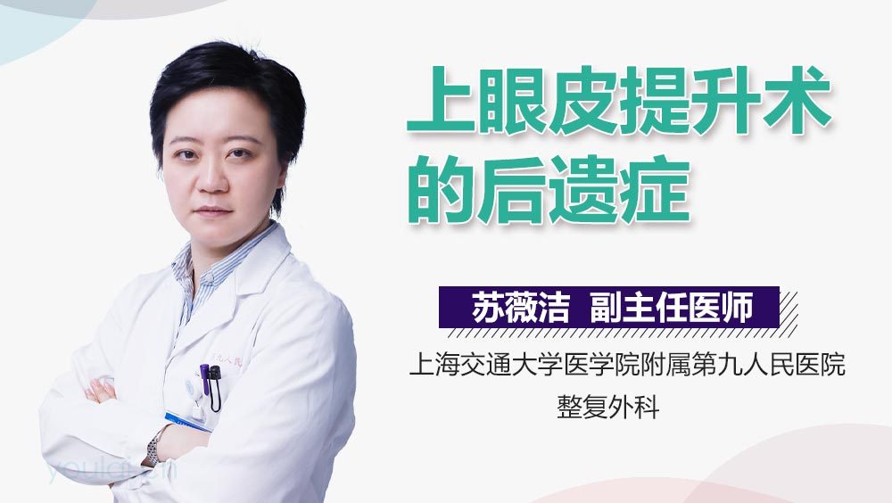 上眼皮提升术的后遗症