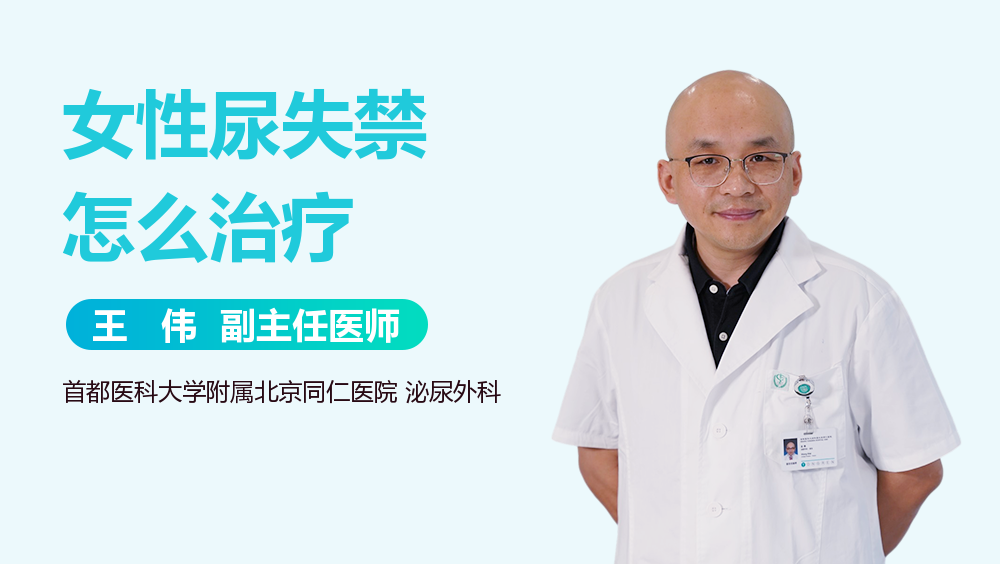 女性尿失禁怎么治疗