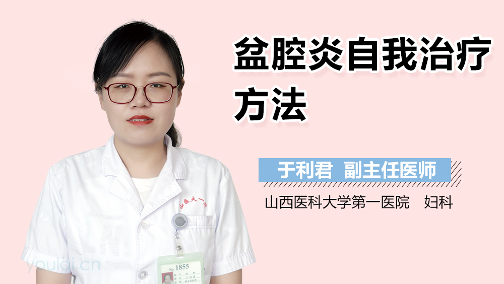 盆腔炎自我治疗方法