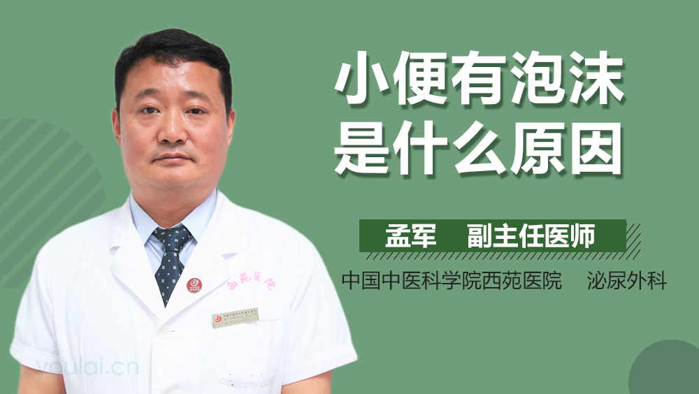 小便有泡沫是什么原因