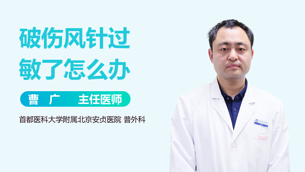 破伤风针过敏了怎么办