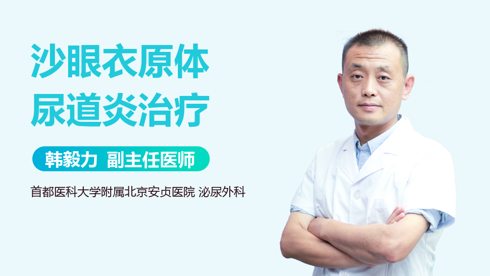 沙眼衣原体尿道炎治疗