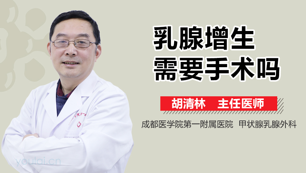 乳腺增生需要手术吗