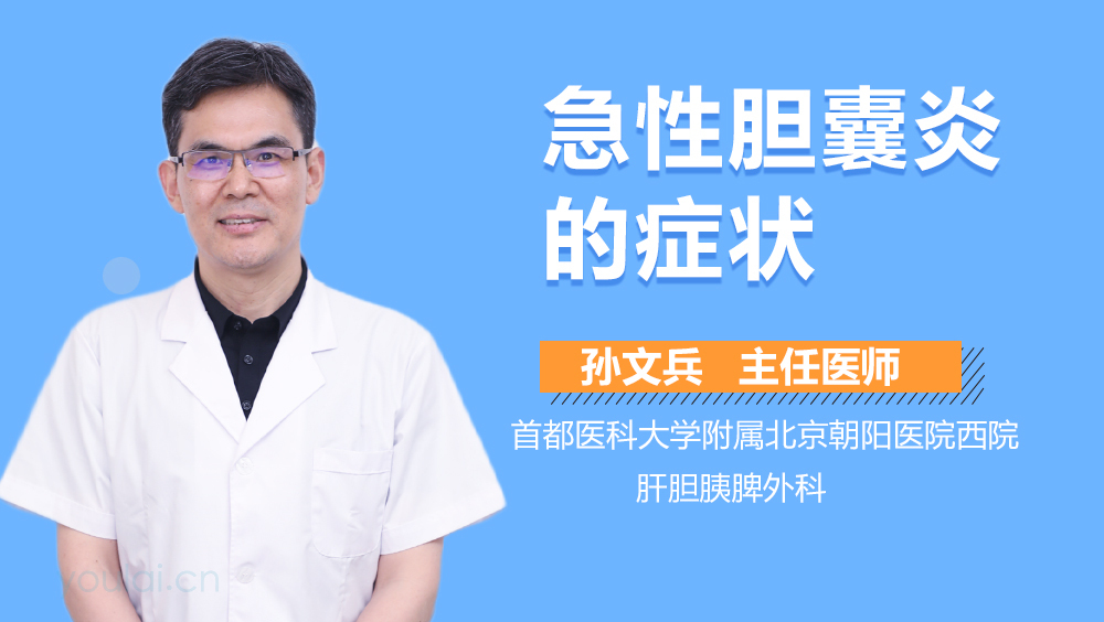 急性胆囊炎的症状