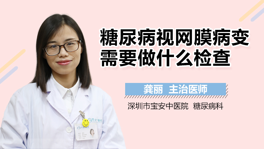 糖尿病视网膜病变需要做什么检查