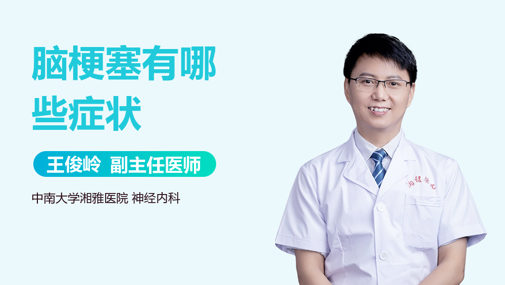 脑梗塞有哪些症状