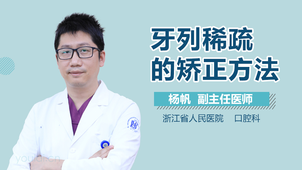 牙列稀疏的矫正方法