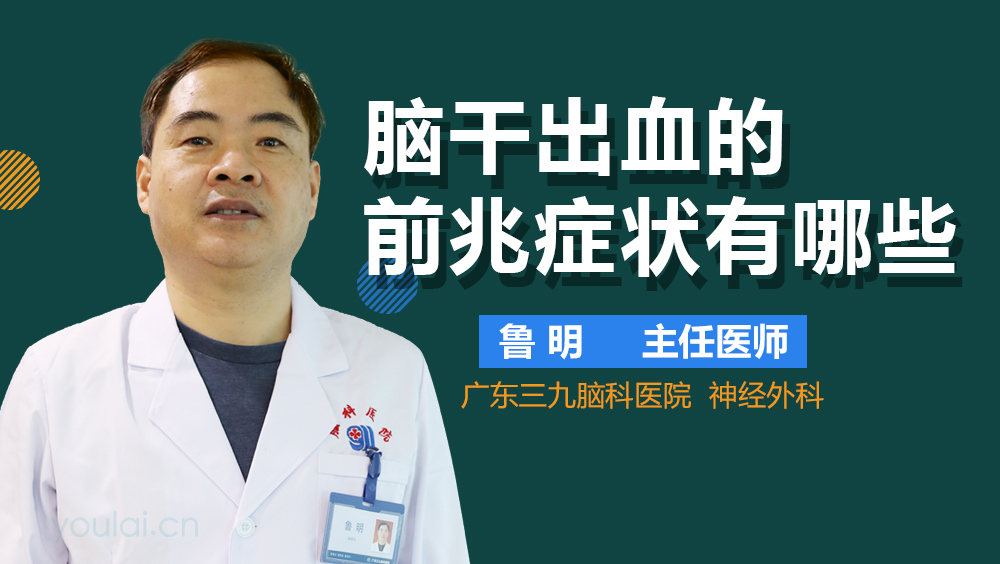 脑干出血的前兆症状有哪些