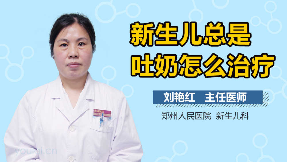 新生儿总是吐奶怎么治疗