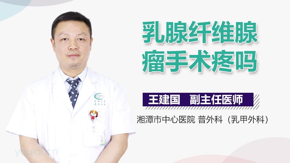 乳腺纤维腺瘤手术疼吗