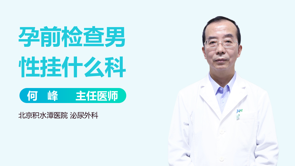 孕前检查男性挂什么科